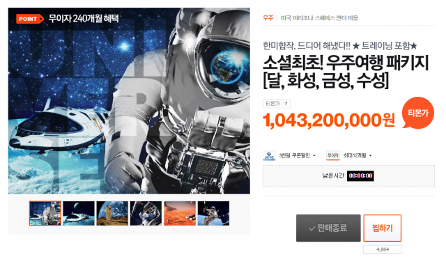 2014년 4월 1일 온라인을 뜨겁게 달군 티몬의 우주여행 패키지 딜. 기자도 깜빡 속았다. 다시 봐도 걸작이다. - 티몬 제공