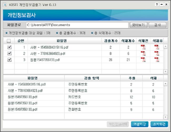 연구팀이 개발한 개인정보검출 프로그램을 실행한 화면 - 한국과학기술정보연구원 제공