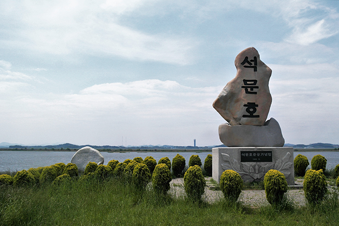 석문호 준공기념탑. 1995년 12월 완공되었다. - 고기은 제공
