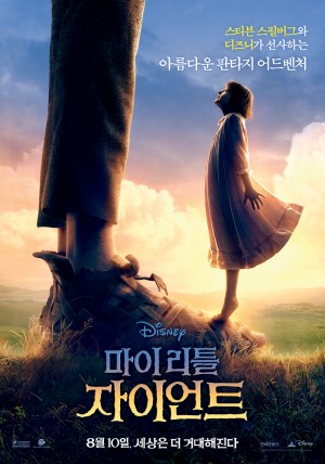 마이 리틀 자이언트 - 월트 디즈니 컴퍼니 코리아 제공