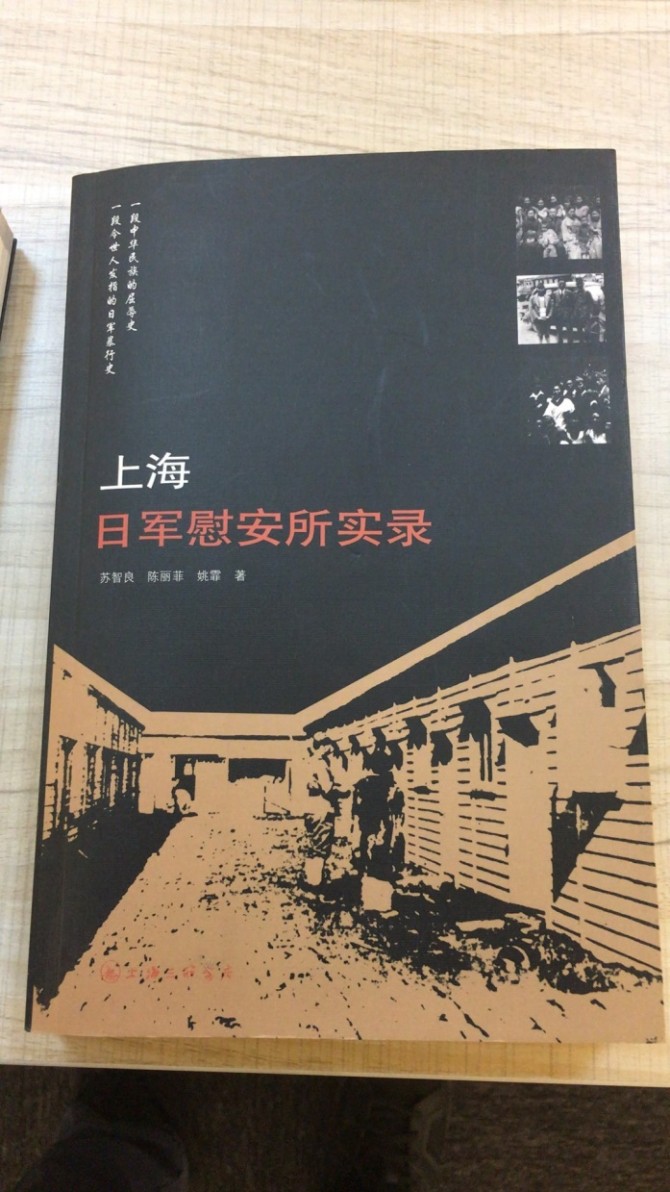 <상해일본군위안소실록>에는 149곳의 상해 위안소 설치 장소의 모습이 담긴 사진과 그 장소의 운영에 관한 관련자 증언이 담겨 있다. - 최영휘 제공