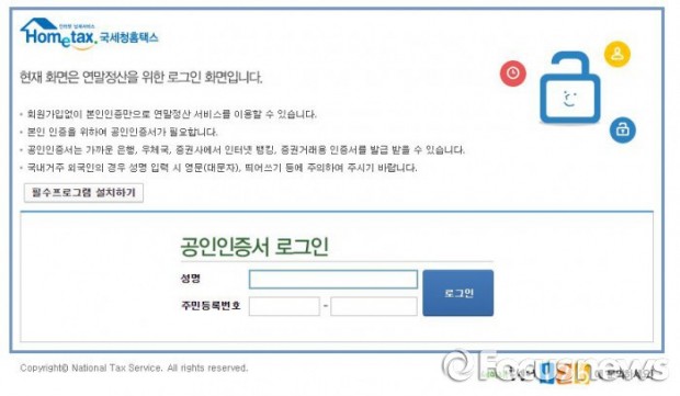 국세청 연말정산 로그인 페이지 - (주)동아사이언스 제공