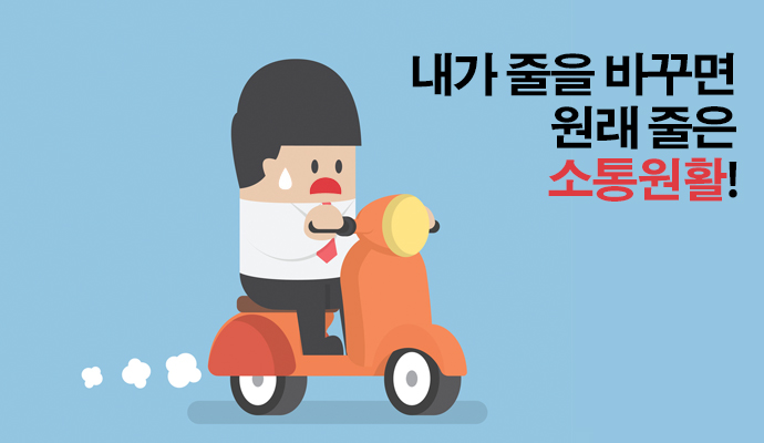 내가 줄만 바꾸면, 원래 줄은 소통원활! - (주)동아사이언스(이미지 소스:GIB) 제공