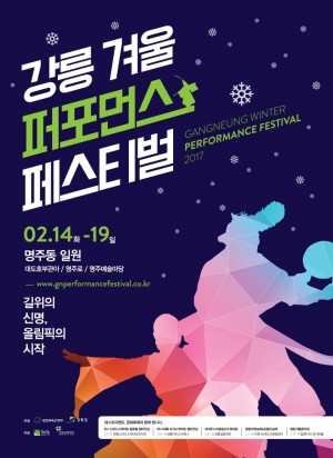 겨울을 뜨겁게 달굴 강릉 겨울퍼포먼스 페스티벌. - 강릉 겨울퍼포먼스 페스티벌 제공
