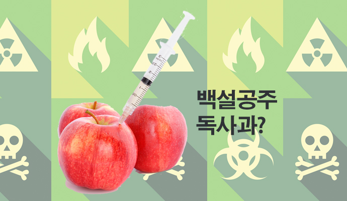 백설공주의 독사과처럼 한입 베어물고 혼수상태에 빠지는 그런 독이 있을까? - (주)동아사이언스(이미지 소스:GIB) 제공