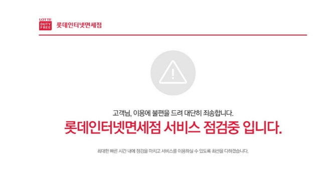 롯데면세점 홈페이지가 해킹을 당했다. - 롯데면세점 홈페이지 제공