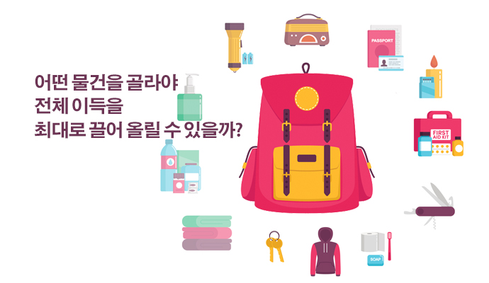 한정된 공간에 한정된 무게만 담을 수 있는 배낭엔, 어떤 물건을 골라 담아야 전체 이득을 최대로 끌어 올릴 수 있을까? - (주)동아사이언스(이미지 소스:GIB) 제공