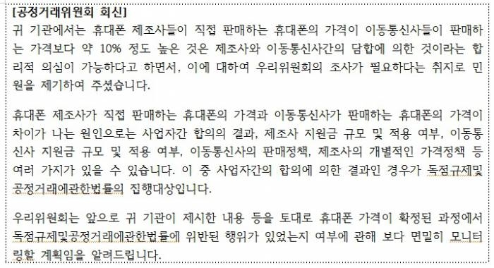 녹소연의 자급제폰 가격담합 의혹에 대한 공정위의 답변. - 녹소연 제공