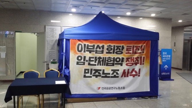 과총이 있는 서울 강남구 한국과학기술회관 1층 로비에서 과총 노조가 천막농성하던 모습. 2016년 10월 4일부터 2017년 2월 27일까지 농성을 했다. - 김선일 지부장 제공