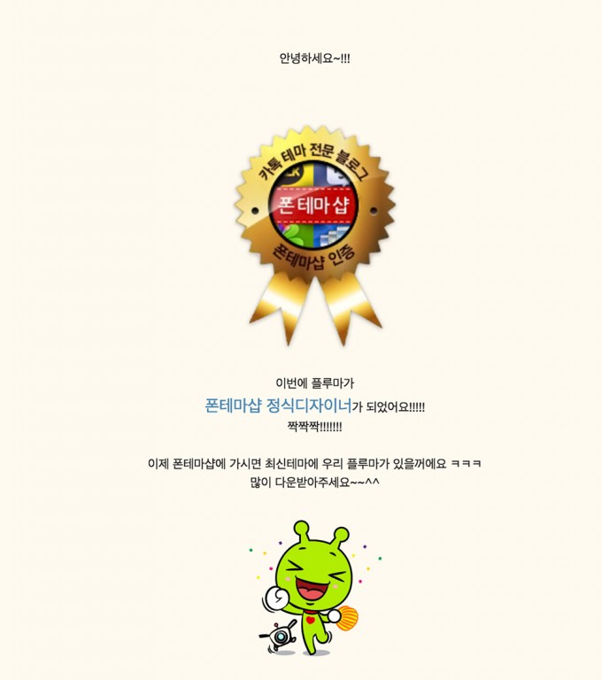 폰테마샵 제휴 배지와 제휴 작가가 됐음을 알리는 블로그 글 - 정재기 기자 제공
