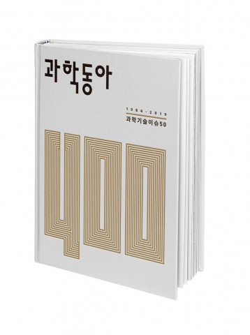 과학동아 400호 기념 특별 단행본 ′과학동아 400: 과학기술이슈50′ 사진 동아사이언스