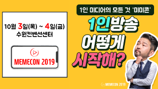 20190920_1인 미디어의 모든 것