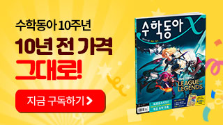 수학동아 10주년