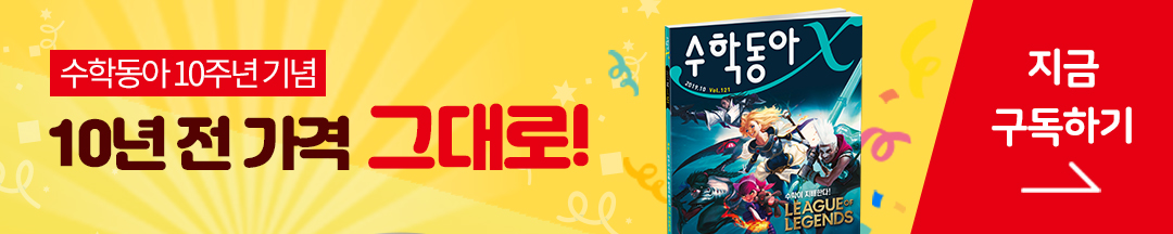 수학동아 10주년