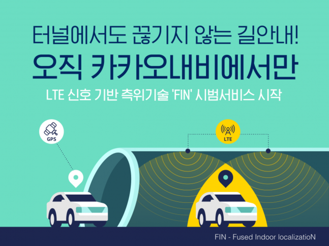 이택진 KIST 책임연구원은 카카오모빌리티와 함께 터널 내에서 내비게이션 서비스를 제공하는 실내측위기술을 세계 처음으로 개발하는 데 성공했다. 카카오모빌리티 제공