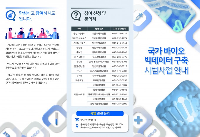 국가 바이오 빅데이터 구축 사업 리플렛. 과기정통부 제공.