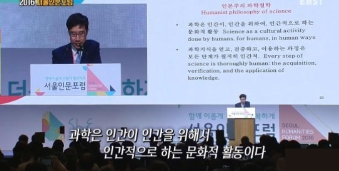장하석은 인본주의 과학이라는 이름으로 과학에 대한 인문학적 제어론을 정당화하고 있다. 2016서울인문포럼 강연 장면 캡쳐