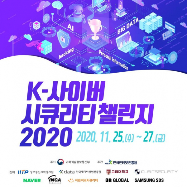 과학게시판] 'K-사이버 시큐리티 챌린지 2020' 개최 : 동아사이언스