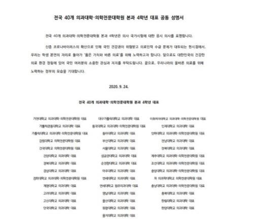 전국 40개 의과대학·의학전문대학원 본과 4학년 대표 공동 성명서. 의대협 제공