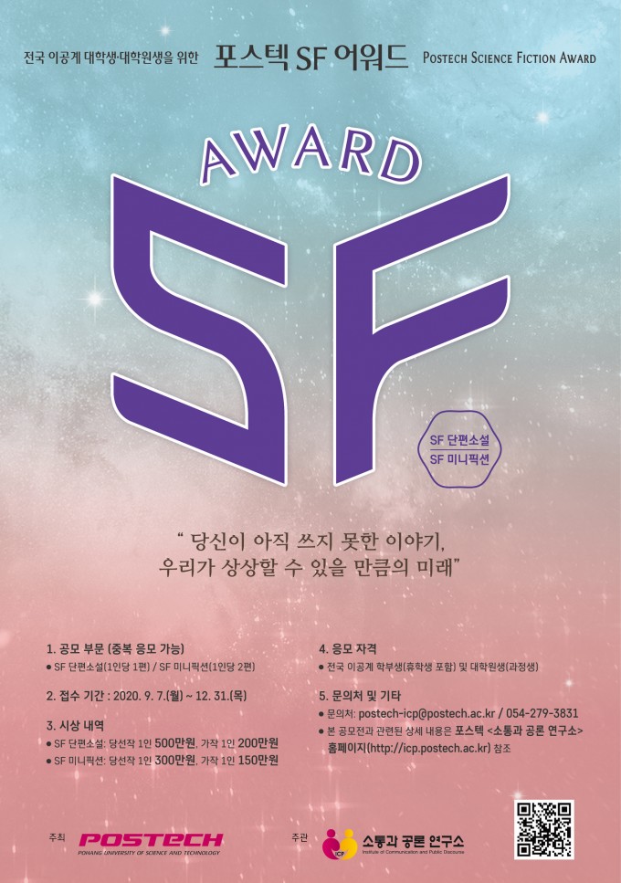 포스텍 SF 어워드 포스터. 포스텍 제공