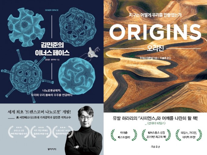 ′김민준의 이너스페이스′는 나노로봇이라는 새 학문 분얄르 개척하는 최전선 학자 중 한 명인 저자가 연구 분야 발전사를 자신의 연구 여정과 포개어 소개하는 책이다. 완성을 향해 달려가고 있는 학자가 역시 아직 성장 중인 분야에 대해 풀어낸 만큼 생동감이 넘친다(왼쪽). 과학 저널리스트가 역사와 과학, 인류학 지식을 아로새기며 새로운 관점으로 엮어낸 ′오리진′은 새로운 지적 즐거움을 주는 책이다. 인류가 현재 지구에 큰 흔적을 남기고 있는 것처럼 보이지만, 실은 태생부터 진화, 문명, 역사에 이르기까지 모든 국면에서 지구의 대기와 지질, 지형의 영향 아래 이뤘다는 성찰이 돋보인다. 동아시아, 흐름출판 제공
