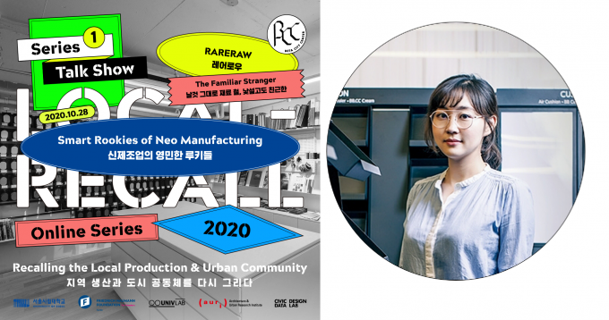 서울시립대 베타시티센터와 프리드리히 나우만 재단, 공공네트워크는 자체 기획한 온라인 토크쇼 시리즈 신제조업의 영민한 루키들의 네 번째 프로그램으로 철제가구 브랜드 레어로우를 설립한 양윤선 대표(오른쪽 사진)와의 토크쇼를 28일 오후 개최한다. 베타시티센터 제공