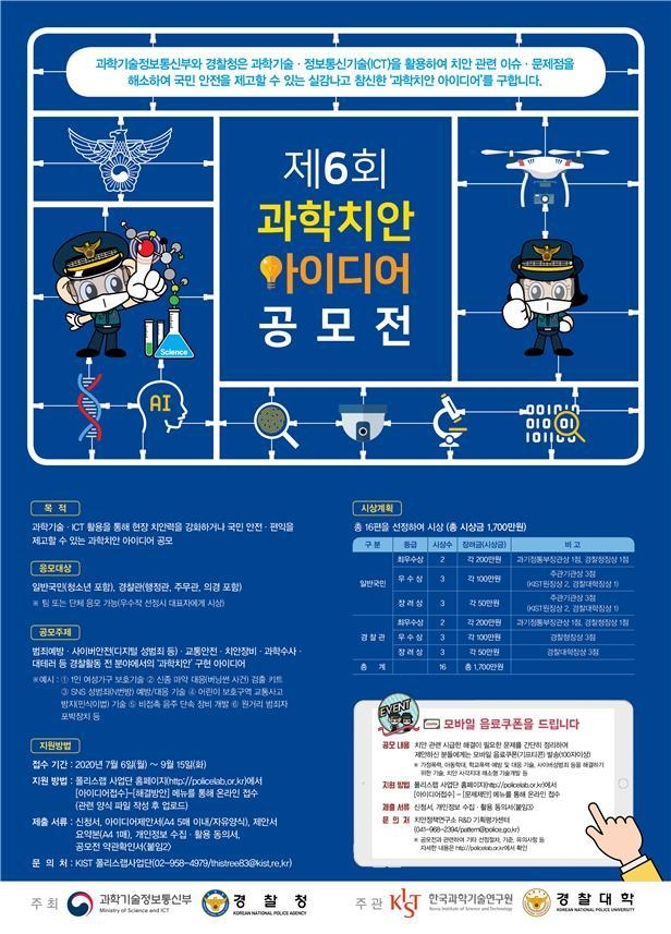 제6회 과학치안 아이디어 공모전 포스터. 과학기술정보통신부 제공
