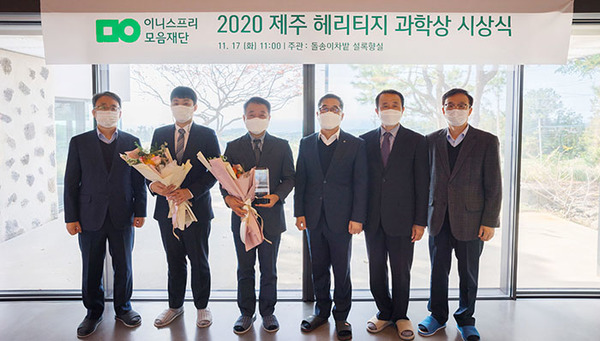 현해남 제주대 생물산업학부 교수(왼쪽 세번째)가 ‘2020 제주 헤리티지 과학상’ 수상자로 선정됐다.