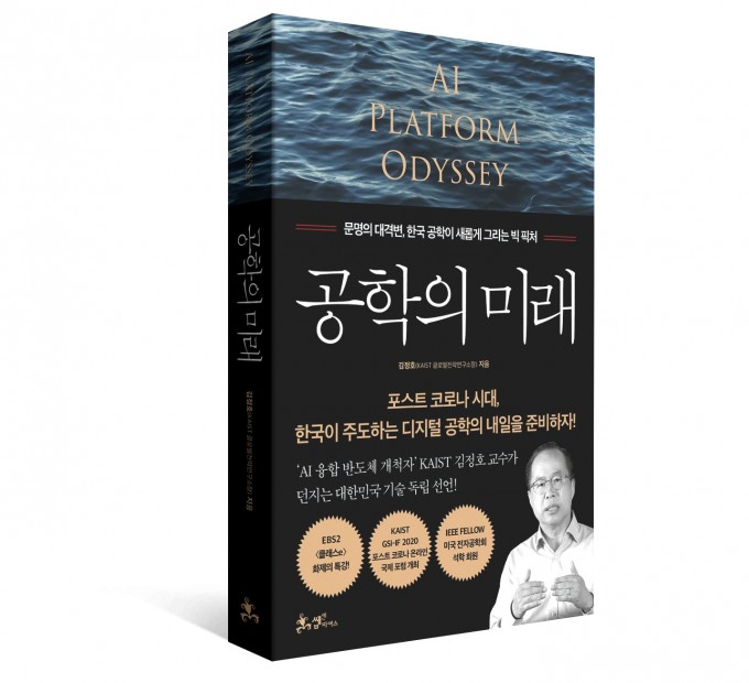 김정호 KAIST 전기 및 전자공학부 교수의 신작 ′공학의 미래- 문명의 대격변, 한국 공학이 새롭게 그리는 빅픽처′. KAIST 제공