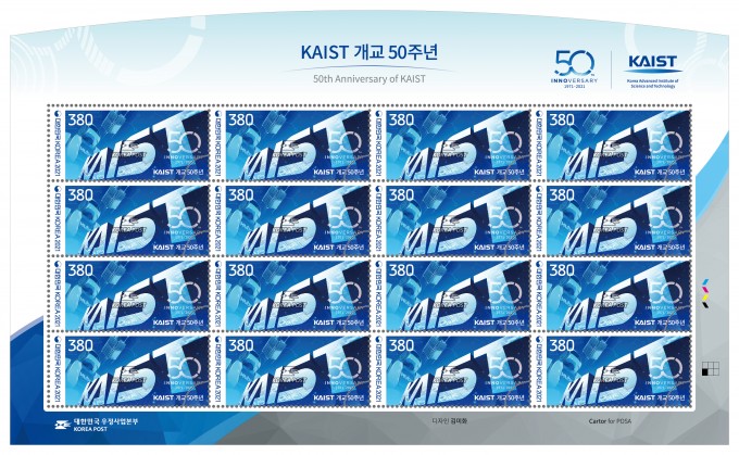 업본부가 이달 16일 KAIST 개교 50주년을 맞아 기념 우표 67만 2000장을 발행한다. 우정사업본부 제공