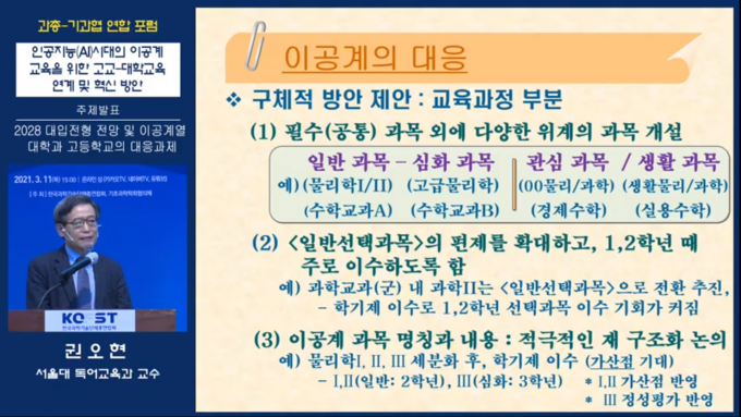 권오현 서울대 독어교육과 교수가 11일 한국과학기술단체총연합회와 기초과학학회협의체가 개최한 온라인 공동포럼 발표를 하고 있다. 유튜브 캡처