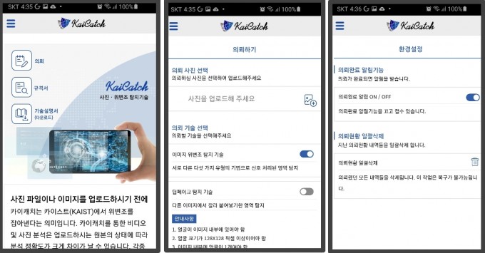 이흥규 KAIST 전산학부 교수팀이 개발한 딥페이크 탐지 모바일 애플리케이션 ′카이캐치′의 화면. KAIST 제공