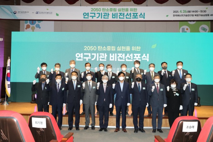 과학기술정보통신부가 26일 오후 대전광역시 유성구 한국에너지기술연구원에서 ′2050 탄소중립 실현을 위한 연구기관 비전선포식′을 개최했다. 최기영 과학기술정보통신부 장관이 조승래 국회의원, 김종남 한국에너지기술연구원장, 김명준 과학기술출연기관장협의회장(한국전자통신연구원장) 등과 비전 선포 세레모니를 마치고 기념촬영 하고 있다. 과기정통부 제공.