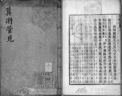 조선후기 수학자 이상혁이 자신의 연구결과를 수록한 수학서 ′산술관견(1855)′. 한국민족문화대백과사전 제공