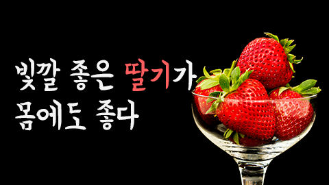 [카드뉴스] 빛깔 좋은 딸기가 몸에도 좋다