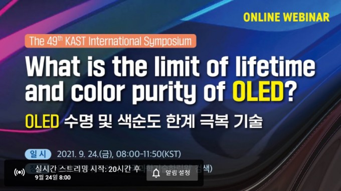 유기발광다이오드(OLED) 관련 국내외 전문가들이 최신 기술 동향을 발표하고 미래 기술 개발 방향을 모색하는 자리가 마련된다. 한국과학기술한림원은 24일 오전 8시 ‘OLED 수명 및 색순도 한계 극복 기술(What is the limit of lifetime and color purity of OLED?)’을 주제로 ‘제49회 한림국제심포지엄’을 온라인 개최한다고 23일 밝혔다. 한림원 유튜브 채널(www.youtube.com/c/한국과학기술한림원1994)에서 실시간 생중계된다.