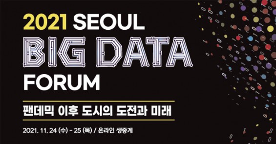 [과학게시판] 서울연구원 ‘2021 서울 빅데이터 포럼’을 개최 外