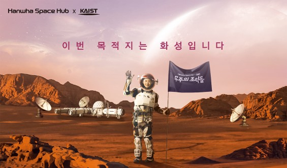 한화, 한국판 NASA 우주학교 '우주의 조약돌' 2기 최종 선발