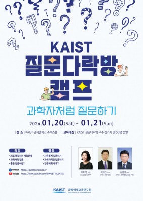[과기원NOW] KAIST ‘질문다락방 캠프’ 20일 개최