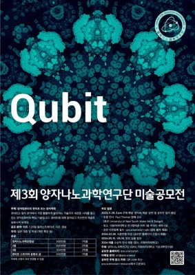 [사이언스게시판] IBS 양자나노과학연구단 ‘큐비트 미술공모전’ 개최 外