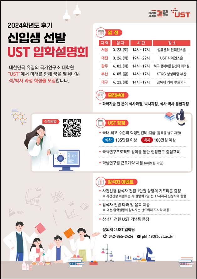 [사이언스게시판] UST 27개 출연연 스쿨, 올해 후기 석·박사과정 신입생 모집 外 - 동아사이언스