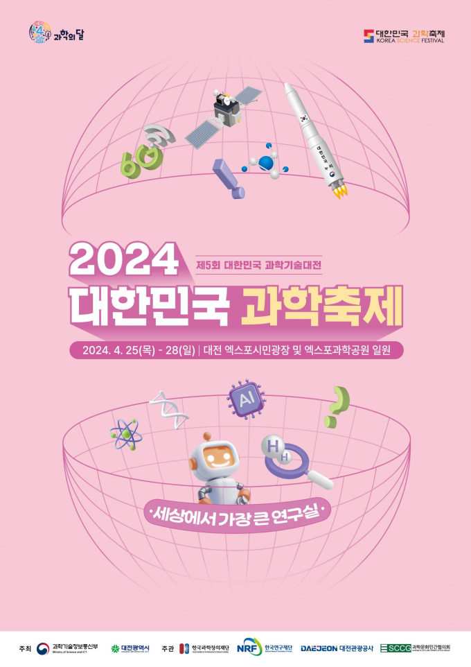 2024 대한민국 과학축제 포스터. 과기정통부 제공