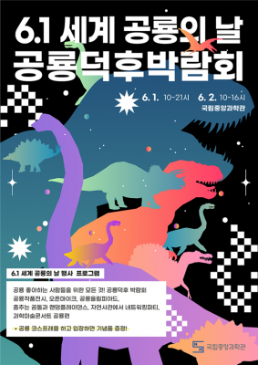 [사이언스게시판] 국립중앙과학관 1~2일 ‘공룡덕후 박람회’ 개최 外