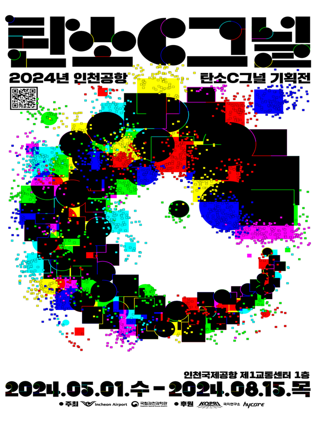 인천공항 ′탄소C그널′ 기획전 순회전시 포스터. 과기정통부 제공