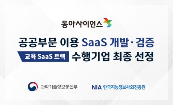 동아사이언스, 'AI 디지털교양서 SaaS 수행기업' 최종 선정