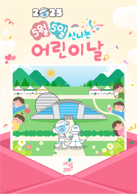 [사이언스게시판] 국립과천과학관, 어린이날 과학체험 운영 外
