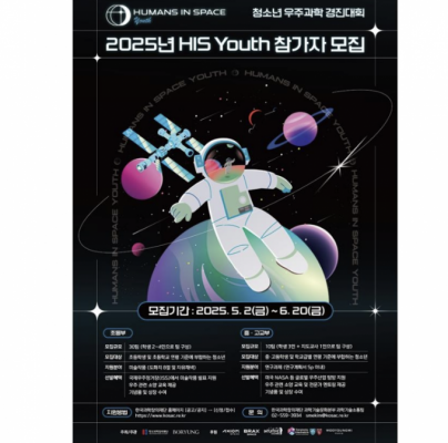 [사이언스게시판] 보령, 청소년 우주과학 경진대회 ‘2025 HIS Youth’ 개최 外