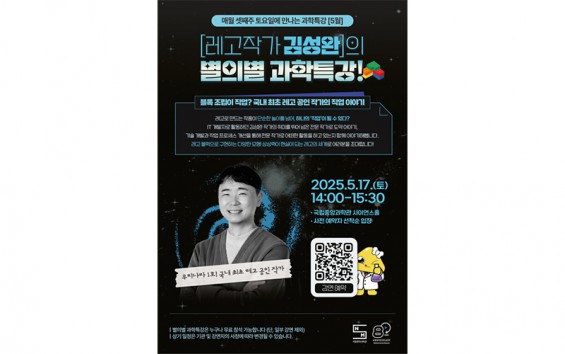 [사이언스게시판] 국립중앙과학관 '별의별 과학특강' 개최 外