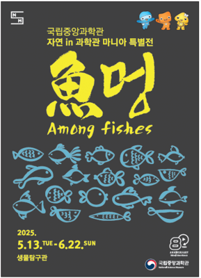 [사이언스게시판] 국립중앙과학관, 13일부터 물고기 특별전 개최 外