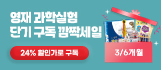과학실험 단기구독/마케팅팀